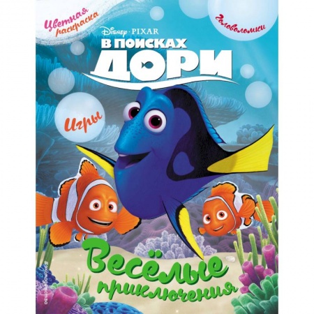 Герои зарубежных мультфильмов, книга В поисках Дори. Весёлые приключения. Раскраски и игры заказать