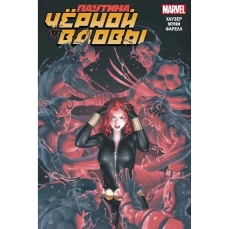 Комиксы. Манга, книга Паутина Чёрной Вдовы заказать
