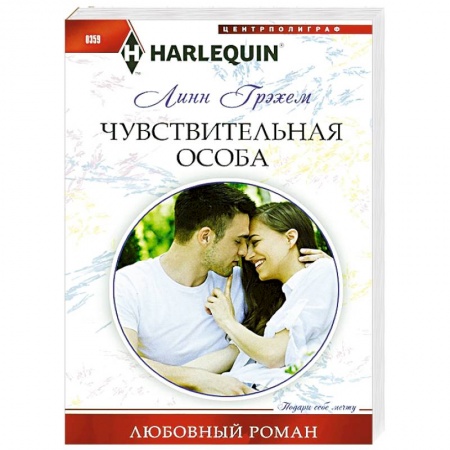 Книги, книга Чувствительная особа заказать