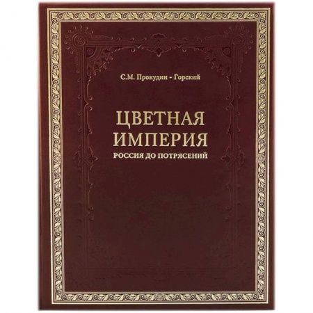 От Руси до России, книга Цветная империя. Россия до потрясений заказать