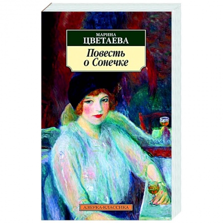 Русская классика, книга Повесть о Сонечке заказать