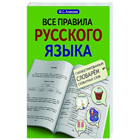 Русский язык. Правила и упражнения, книга Все правила русского языка с иллюстрированным словарем словарных слов заказать
