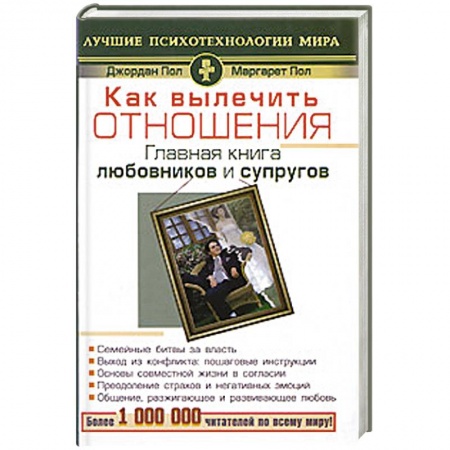 Книги, книга Как вылечитть отношения. Главная книга любовников и супругов заказать