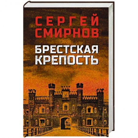 Военный роман, книга Брестская крепость заказать