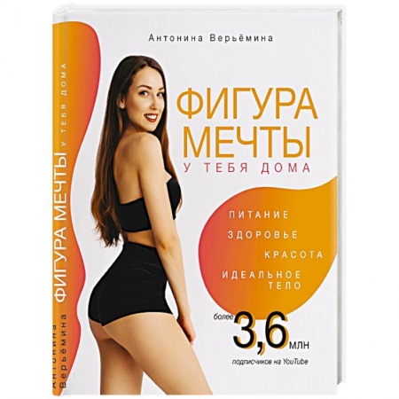 Здоровье, медицинская литература, книга Фигура мечты у тебя дома заказать