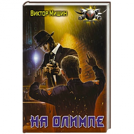 Боевая фантастика, книга На Олимпе заказать