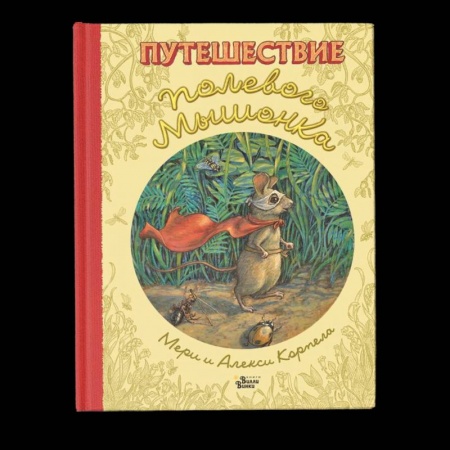 Сказки зарубежных писателей, книга Путешествие полевого мышонка заказать