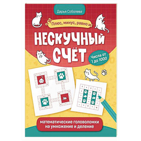 Математика. Алгебра. Геометрия, книга Нескучный счет: математические головоломки на умножение и деление заказать