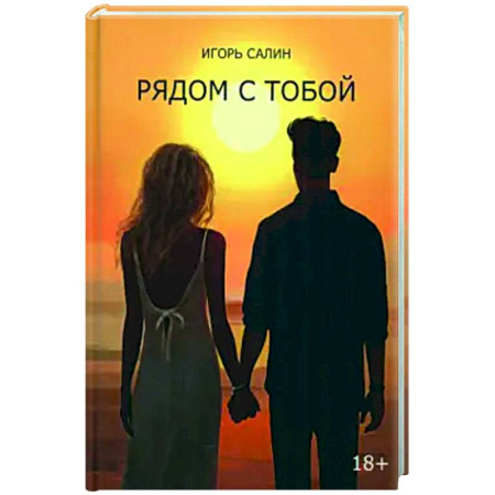 Русская современная проза, книга Рядом с тобой заказать