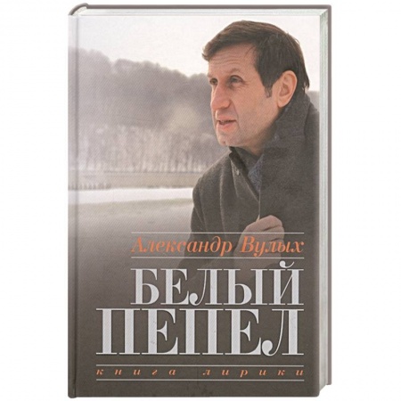 Русская современная проза, книга Белый пепел. Книга лирики заказать
