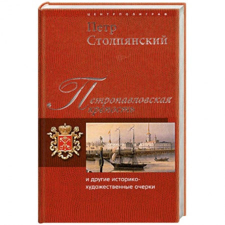 Книги, книга Петропавловская крепость и другие историко-художественные очерки заказать