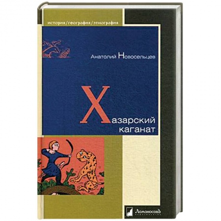 Книги, книга Хазарский каганат заказать