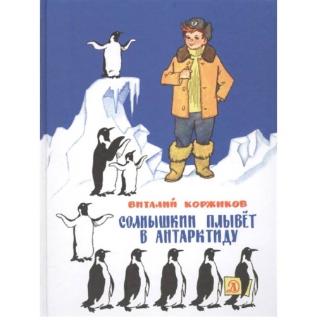 Повести и рассказы о детях, книга Солнышкин плывет в Антарктиду заказать