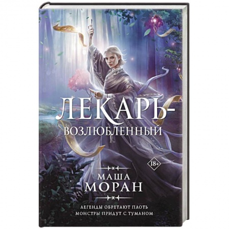 Русское фэнтези, книга Лекарь-возлюбленный заказать