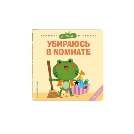 Знакомство с миром, развитие малыша, книга Я сам! Убираюсь в комнате заказать