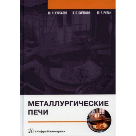 Промышленность, книга Металлургические печи заказать