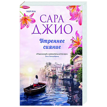 Зарубежный любовный роман, книга Утреннее сияние заказать