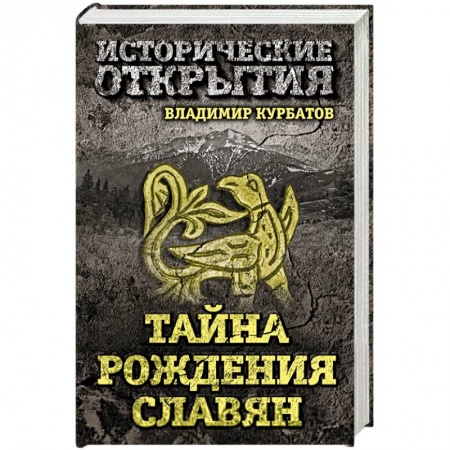 Книги, книга Тайна рождения славян заказать