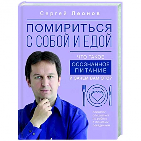 Практическая психология, книга Помириться с собой и едой. Что такое осознанное питание и зачем вам это? заказать