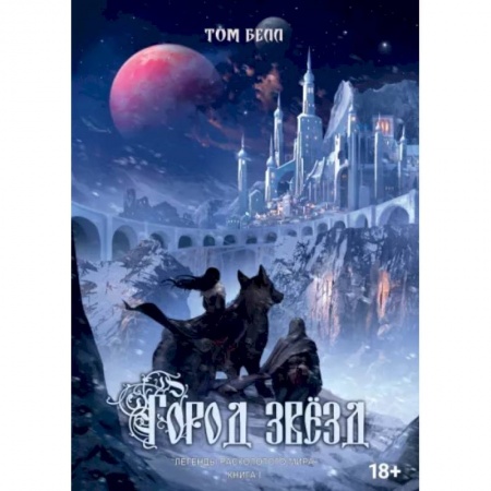 Русское фэнтези, книга Город Звёзд заказать