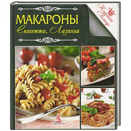 Крупы. Каши. Макароны, книга Макароны заказать