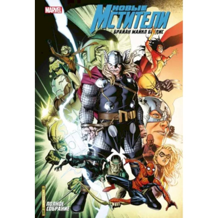 Комиксы. Манга, книга Новые Мстители. Полное собрание. Том 5 заказать