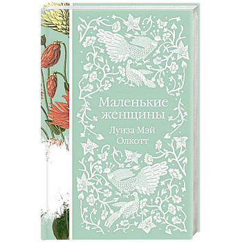 Маленькие женщины