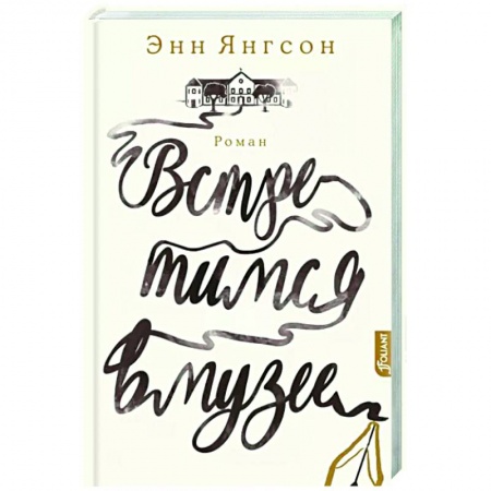 Зарубежный любовный роман, книга Встретимся в музее заказать
