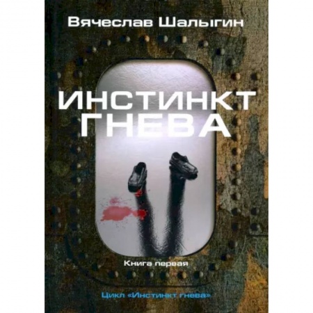 Русская фантастика, книга Инстинкт гнева. Книга 1 заказать