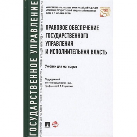 Право. Юриспруденция, книга Правовое обеспечение государственного управления и исполнительная власть. Учебник заказать