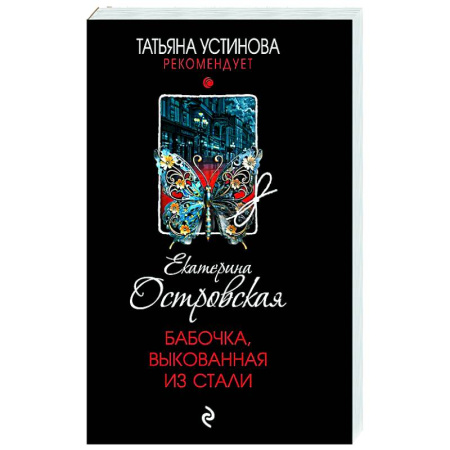 Отечественный женский детектив, книга Бабочка, выкованная из стали заказать
