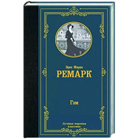 Зарубежная классика, книга Гэм заказать