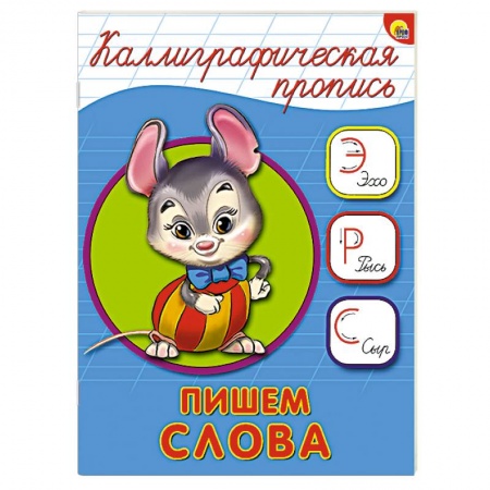 Книги, книга Каллиграфическая пропись. Пишем слова заказать