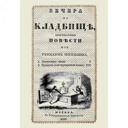 Классическая русская фантастика, книга Вечера на кладбище, оригинальныя повести из рассказов могильщика. Замогильная жизнь заказать