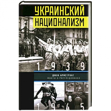 Новая и новейшая история, книга Украинский национализм. Факты и исследования заказать