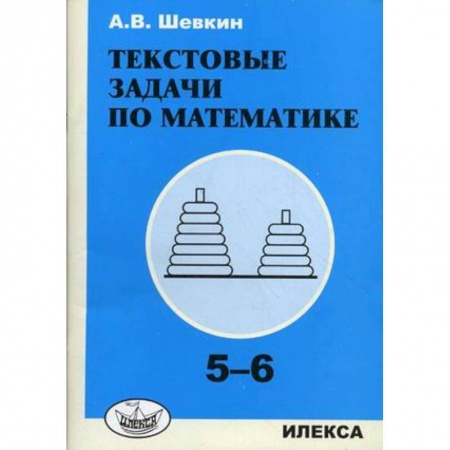 Математика. Алгебра. Геометрия, книга Текстовые задачи по математике. 5-6 классы заказать