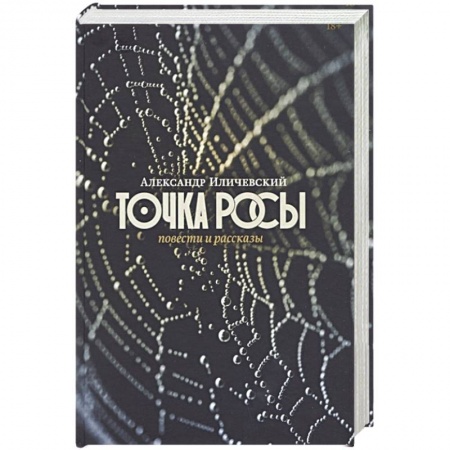 Книги, книга Точка росы: Повести и рассказы заказать