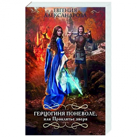 Русское фэнтези, книга Герцогиня поневоле, или Проклятье зверя заказать