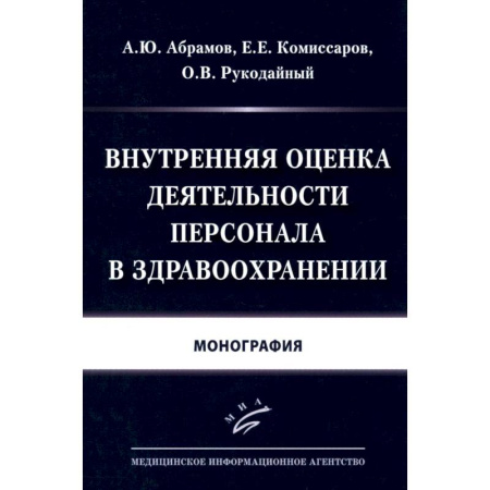 Книги, книга Внутренняя оценка деятельности персонала в здравоохранении: Монография заказать