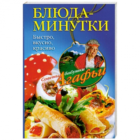 Книги, книга Блюда-минутки заказать