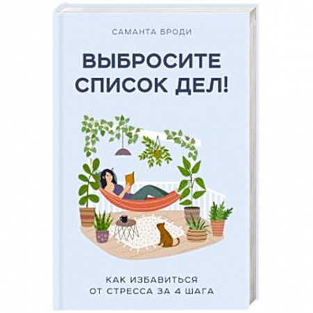 Психология, книга Выбросите список дел! Как избавиться от стресса за 4 шага заказать