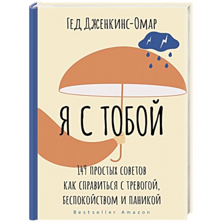 Психология личности, книга Я с тобой. 149 простых советов как справиться с тревогой, беспокойством и паникой заказать
