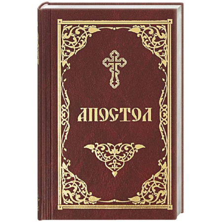 Молитвословы, акафисты, каноны, книга Апостол заказать