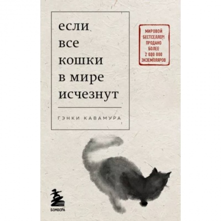 Зарубежная современная проза, книга Если все кошки в мире исчезнут заказать