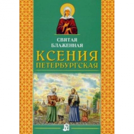 Книги, книга Святая блаженная Ксения Петербургская заказать