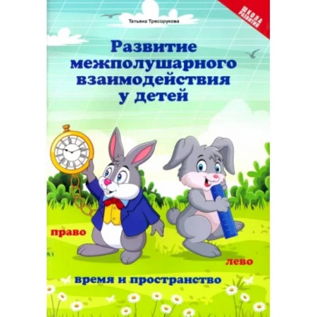 Развитие общих способностей, книга Развитие межполушарного взаимодействия у детей. Время и пространство. 5+ заказать