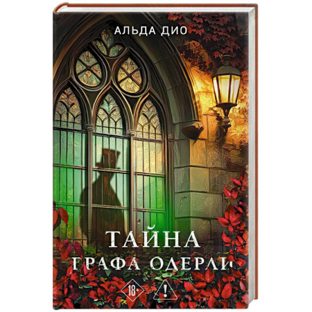 Отечественный женский детектив, книга Тайна графа Одерли заказать