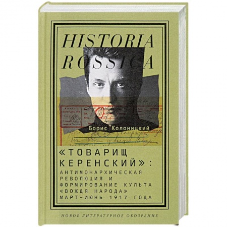 Общие работы по истории СССР, книга Товарищ Керенский: антимонархическая революция заказать