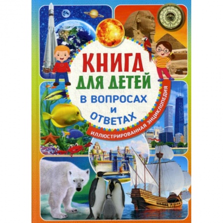 Все обо всем. Универсальные энциклопедии, книга Книга для детей в вопросах и ответах заказать