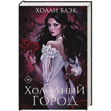 Зарубежное фэнтези, книга Холодный город заказать